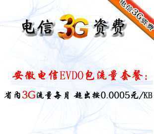 安徽省内电信3GB流量单月上网卡购买指南